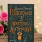Шпигунки з притулку Артеміда. Наталія Довгопол