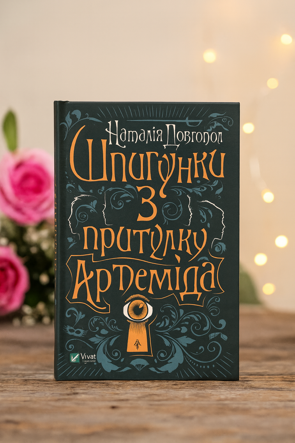 Шпигунки з притулку Артеміда. Наталія Довгопол