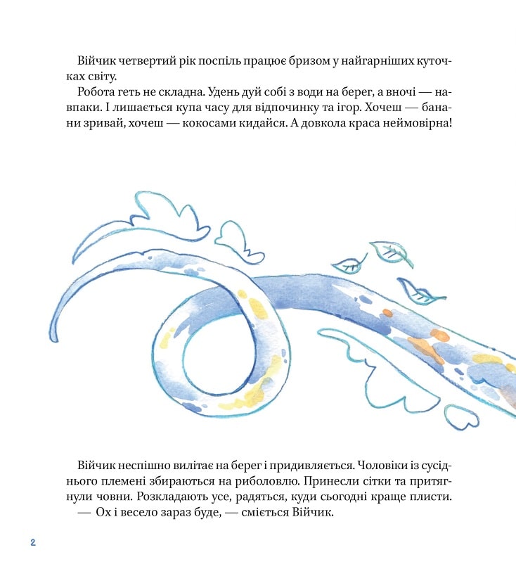 Таємна рада вітрів. Саша Войцехівська