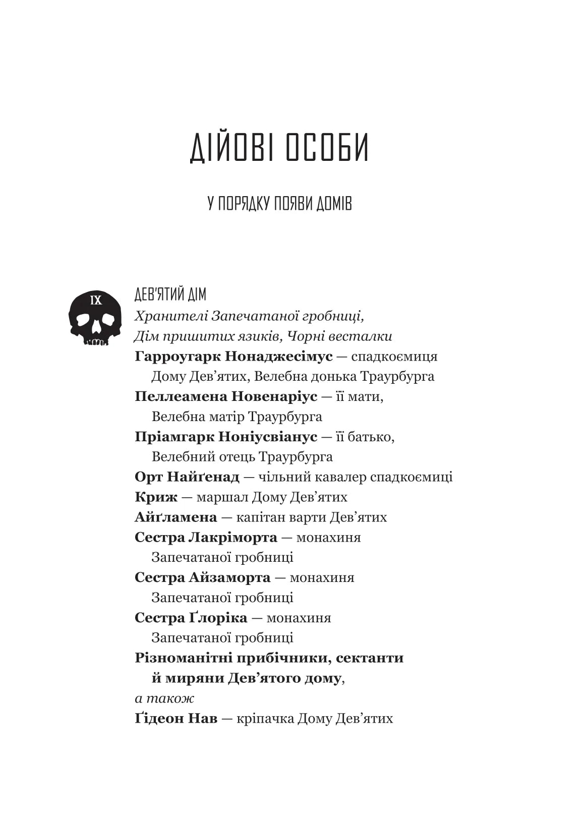 Гідеон Дев'ята. Темсін М'юїр