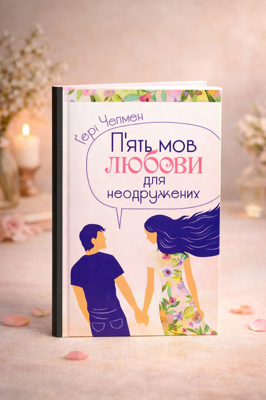 П'ять мов любови для неодружених. Ґері Чепмен