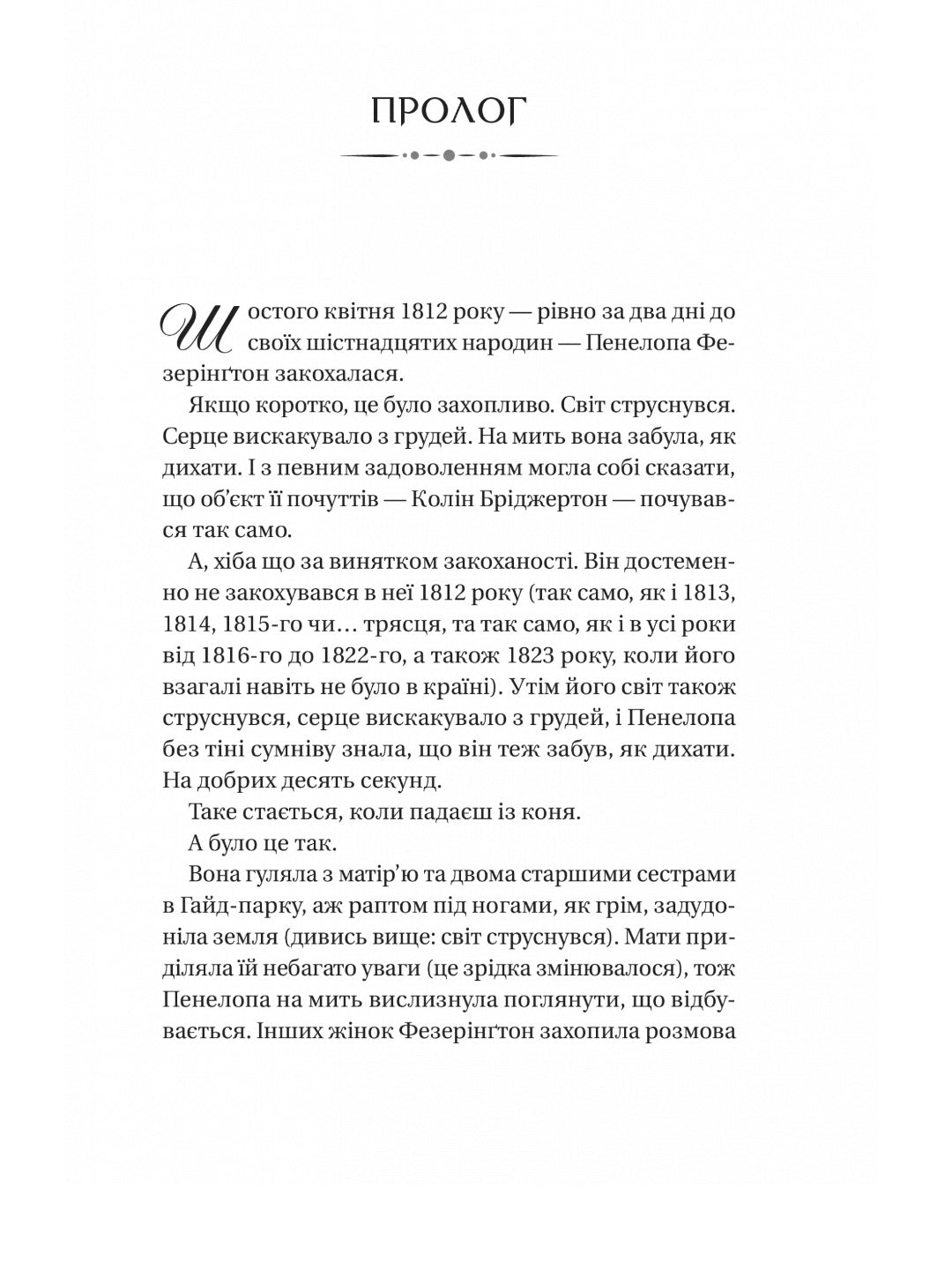 Бріджертони. Роман із містером Бріджертоном. Джулія Квін