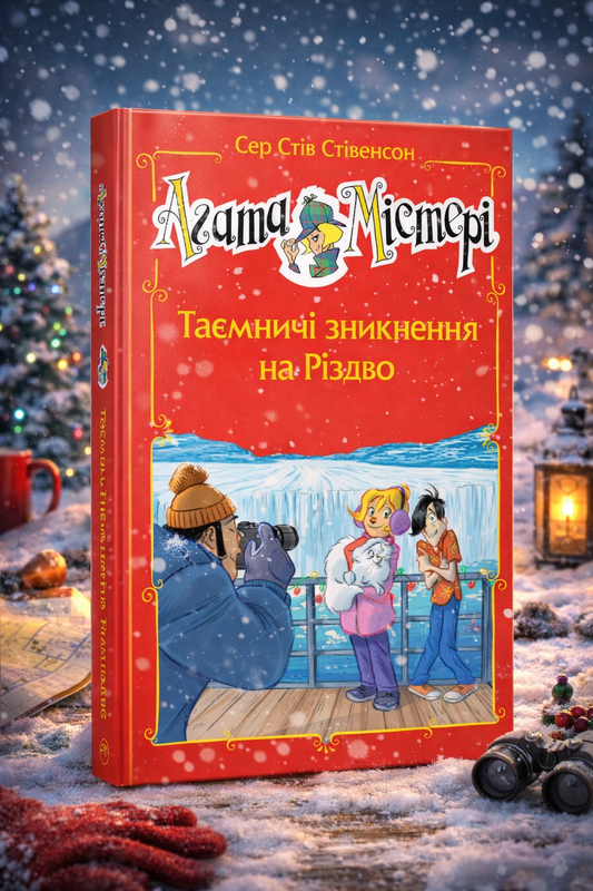 Агата Містері. Таємничі зникнення на Різдво. Стів Стівенсон.