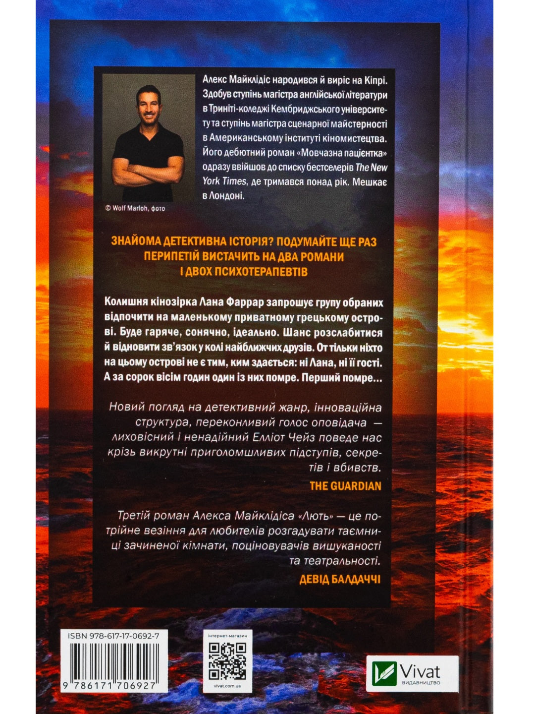 Лють. Алекс Майклідіс