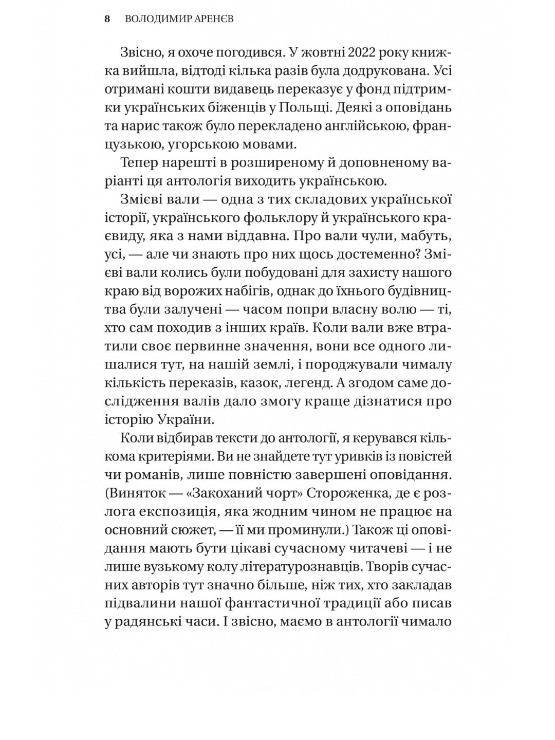 Змієві вали. Антологія української фантастики ХІХ-ХХІ століть
Макс Кідрук, Світлана Тараторіна, Микола Гоголь, Микола Гоголь, Олекса Стороженко, Наталія Матолінець, Павло Дерев'янко, Олександр Михед