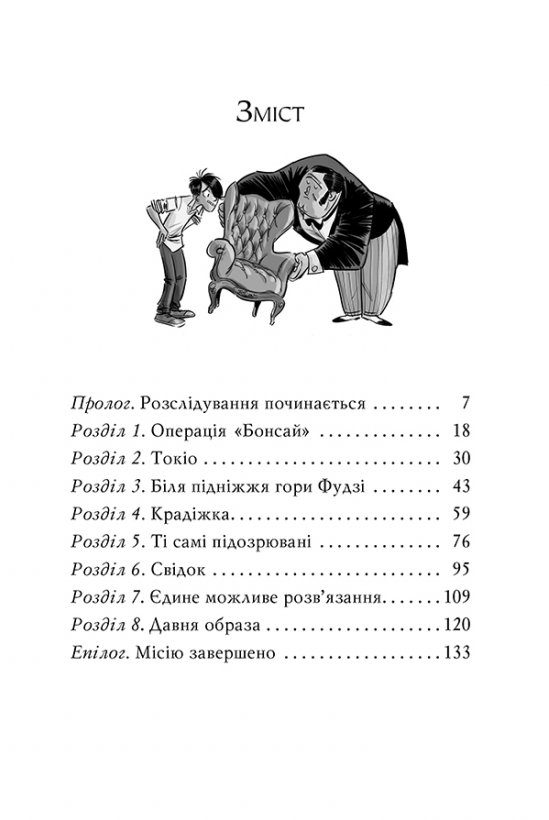 Агата Містері. Помста під горою Фудзі. Стів Стівенсон.