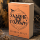 Емпіреї. Книга 2. Залізне полум’я. Ребекка Яррос. М'яка обкладинка