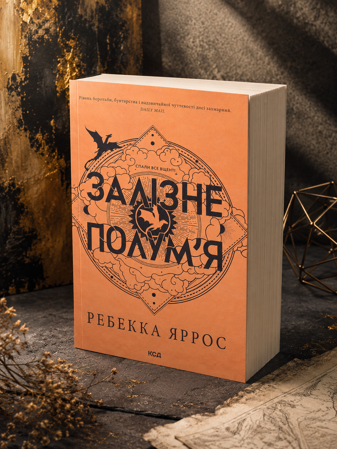 Емпіреї. Книга 2. Залізне полум’я. Ребекка Яррос. М'яка обкладинка