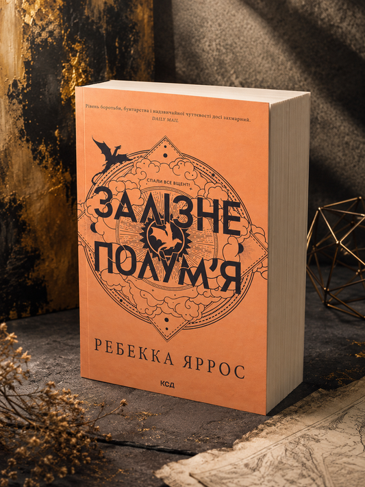 Емпіреї. Книга 2. Залізне полум’я. Ребекка Яррос. М'яка обкладинка