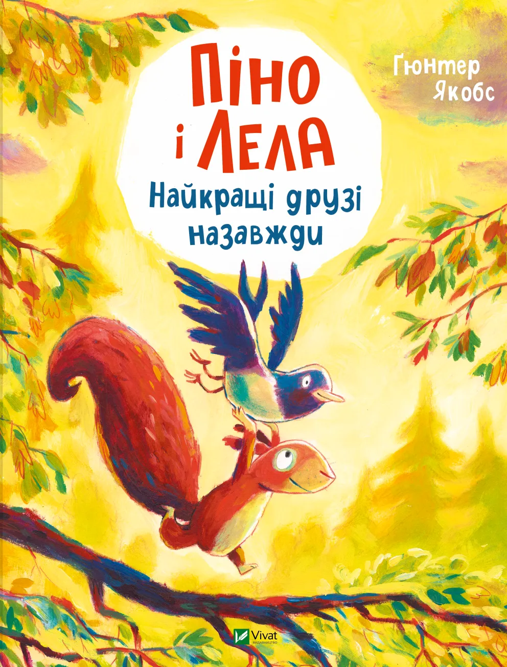 Піно і Лела. Найкращі друзі назавжди. Гюнтер Якобс