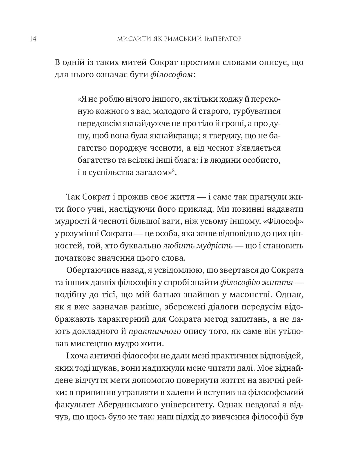 Мислити як римський імператор. Стоїчна філософія Марка Аврелія. Дональд Робертсон