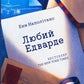 Любий Едварде. Енн Наполітано