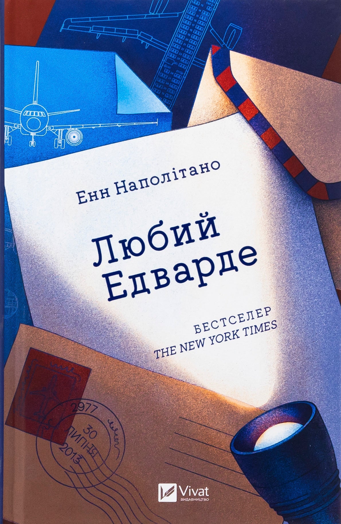 Любий Едварде. Енн Наполітано