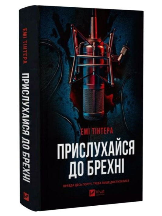 Прислухайся до брехні. Емі Тінтера