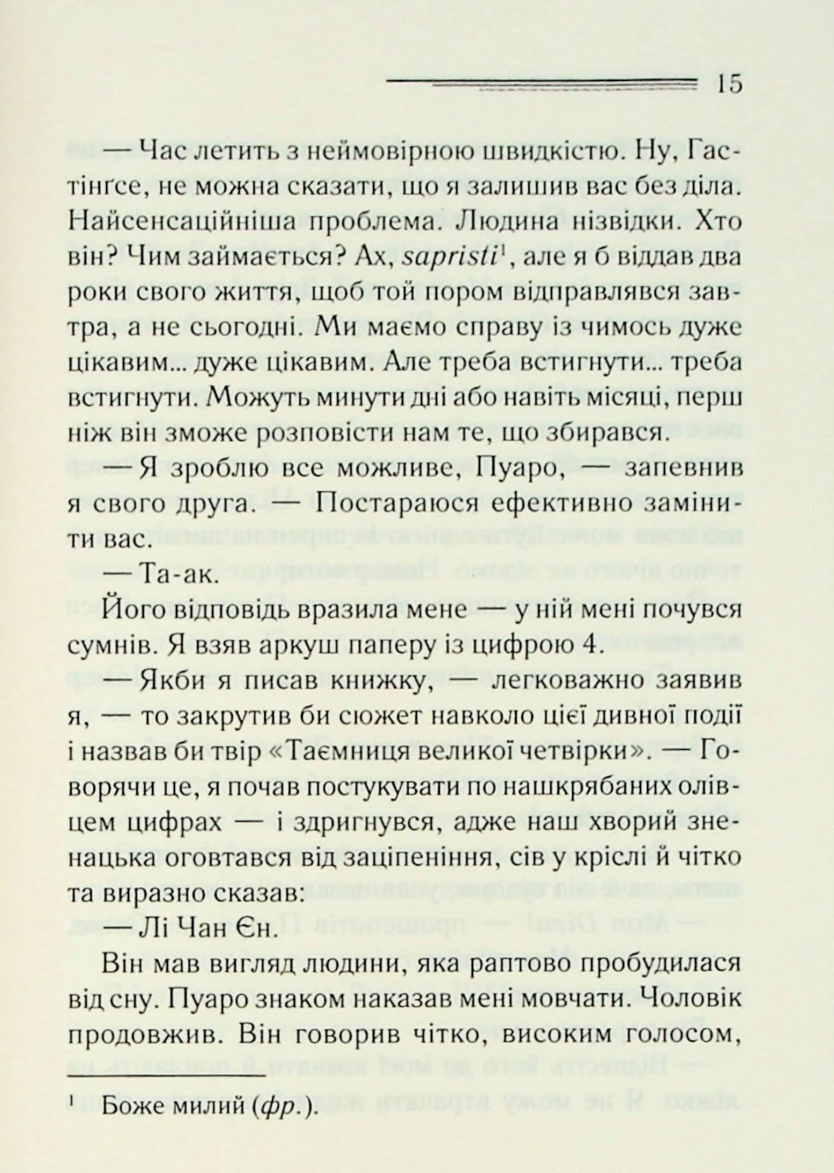 Велика четвірка. Агата Крісті