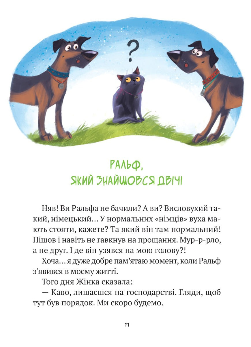 Клуб врятованих. Непухнасті історії. Сашко Дерманський