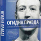 Огидна правда. Facebook. За лаштунками боротьби за першість. Шира Френкель, Сесилія Канг