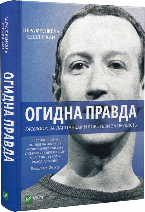 Огидна правда. Facebook. За лаштунками боротьби за першість. Шира Френкель, Сесилія Канг