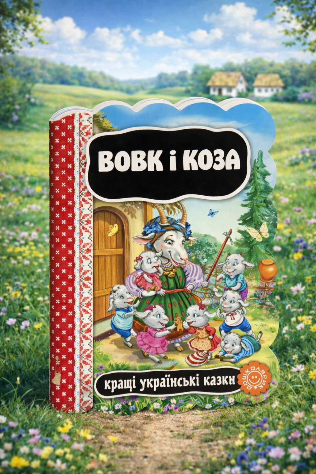 Вовк і коза. Картонна книга