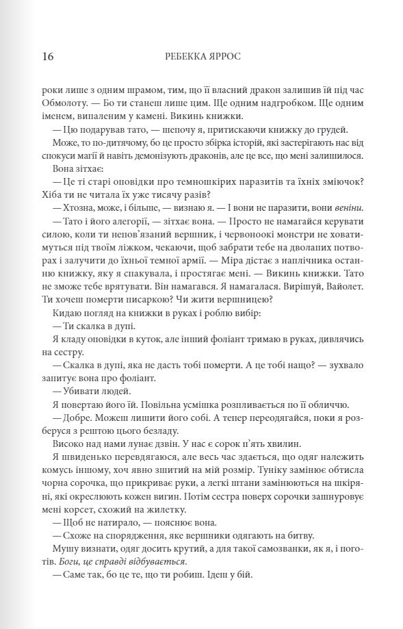 Четверте крило. Ребекка Яррос