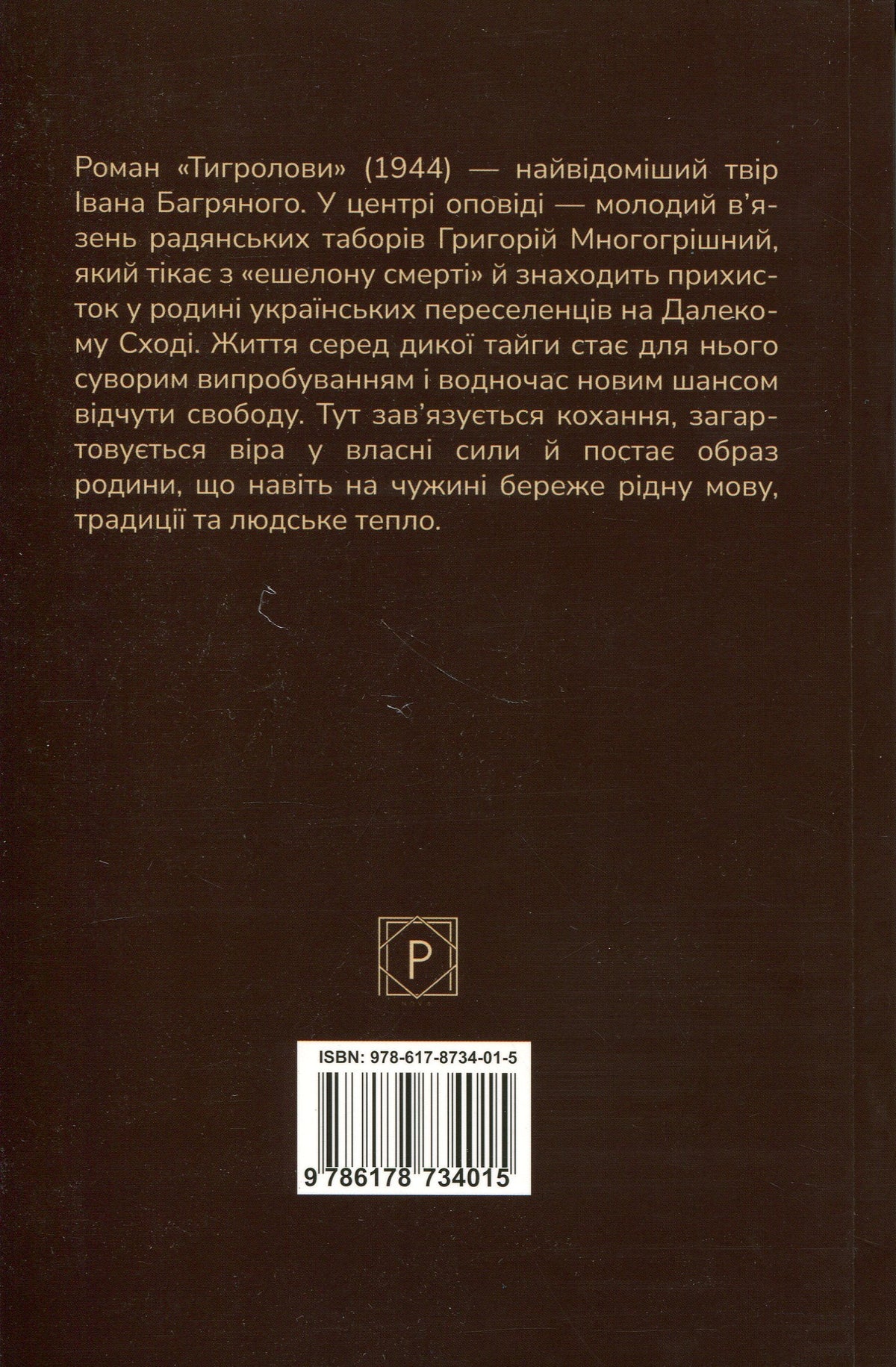 Тигролови. Іван Багряний