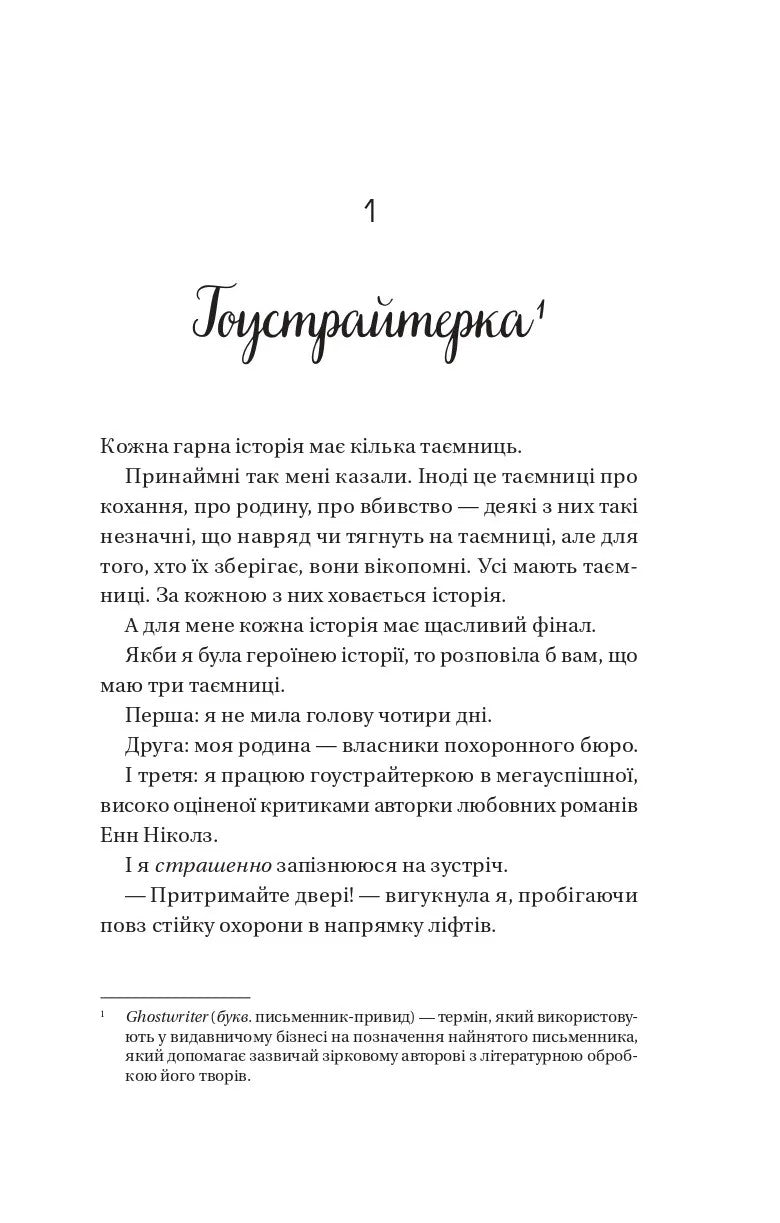 Мертві романтики. Ешлі Постон