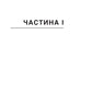 Співінтелект. Жити та працювати з ШІ. Ітан Молік