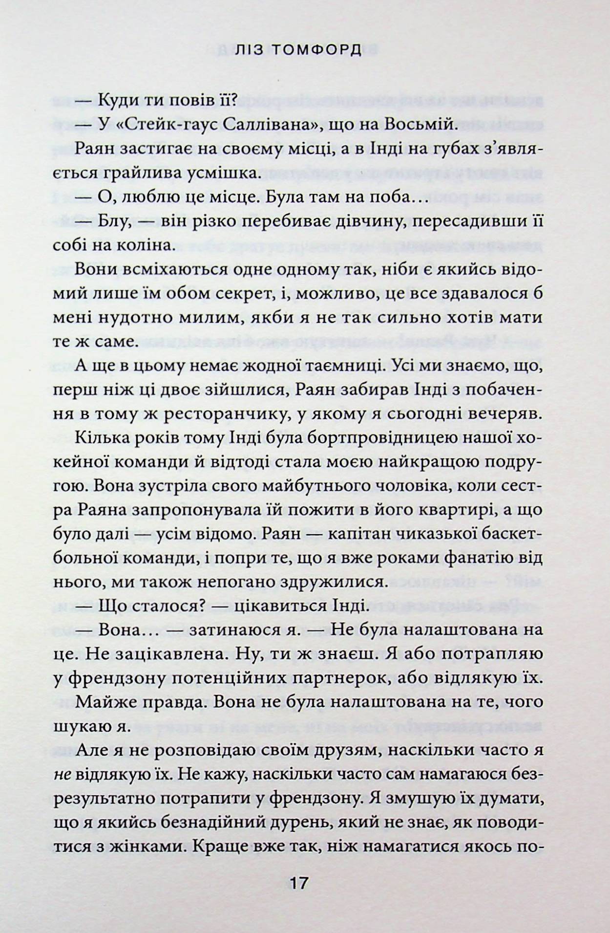 Відмотай назад. Ліз Томфорд