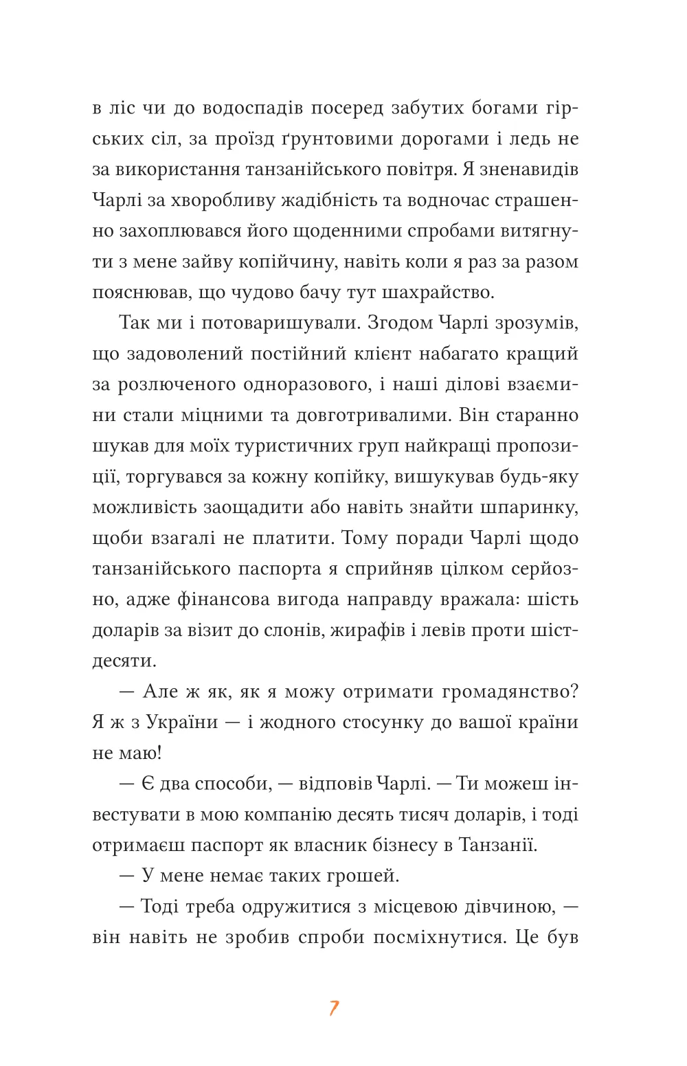 Африканський роман. Максим Беспалов