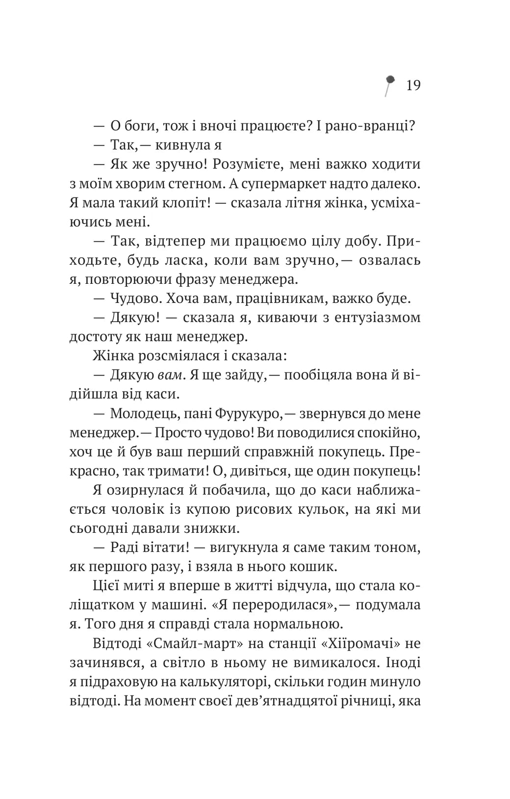 Дівчина з крамнички. Саяка Мурата. Книжка має незначне пошкодження обкладинки