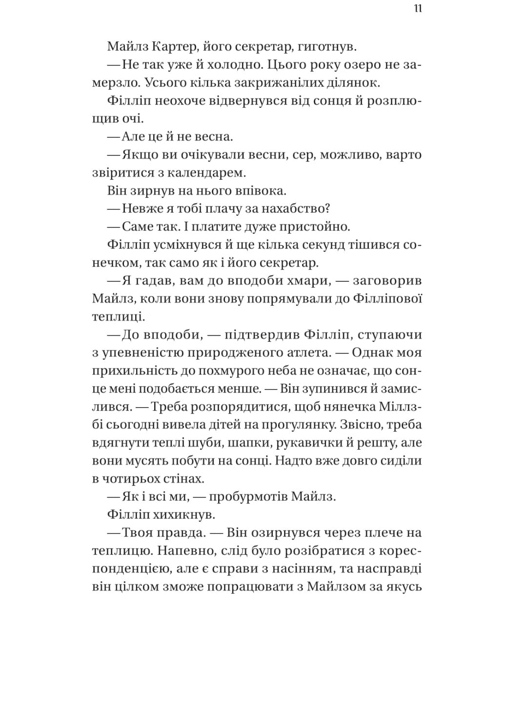 Бріджертони. Серові Філліпу з любов'ю. Джулія Куїнн