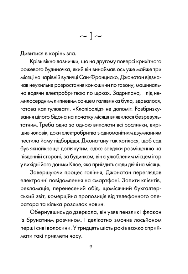 День, що навчив мене жити. Лоран Гунель