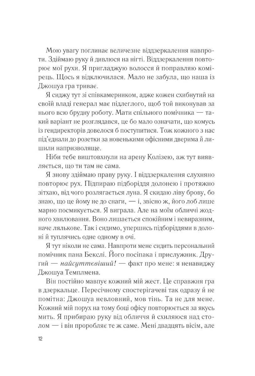Мій коханий ворог. Саллі Торн