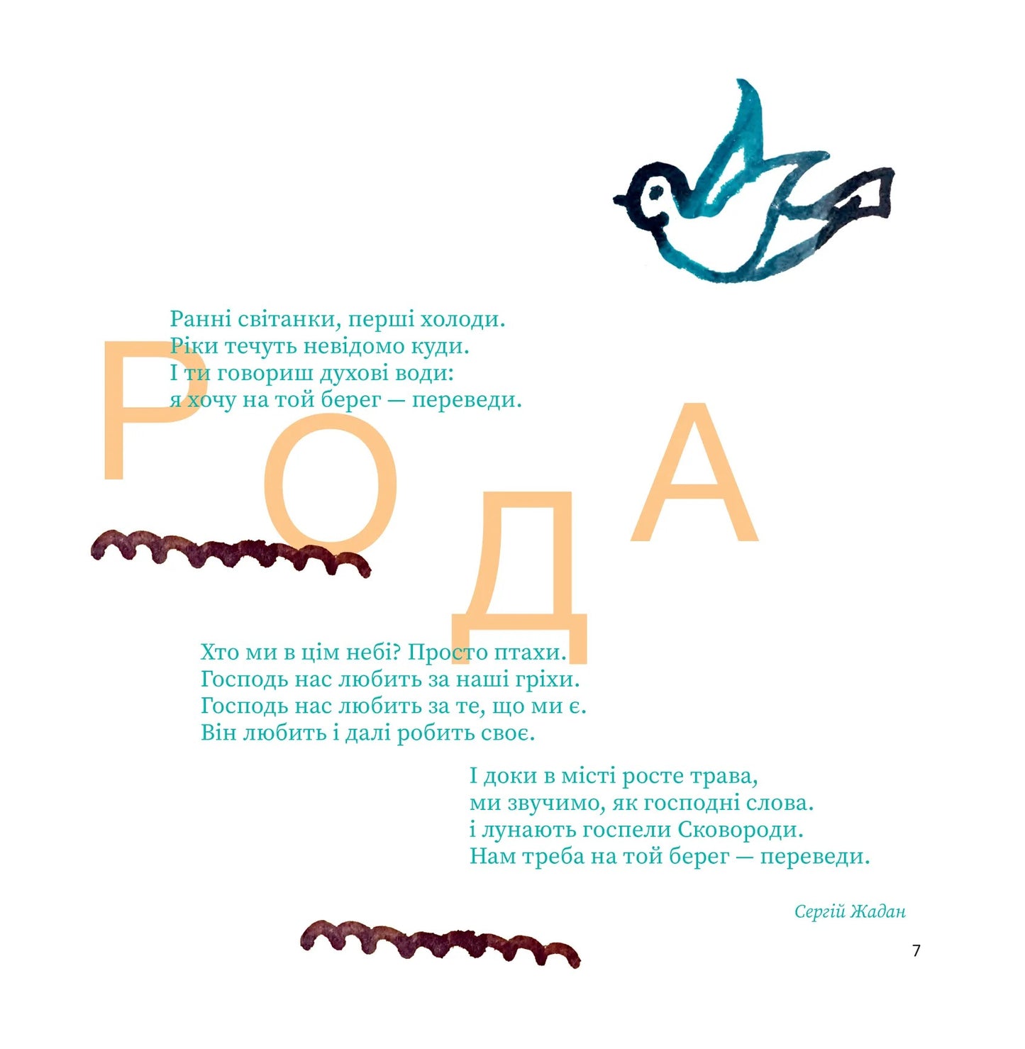 SKOVORODANCE. Коло щасливих людей. Григорій Сковорода, Сергій Жадан, Тарас Лютий, Олександр Філоненко, Вадим Назаренко, Назар Федорак