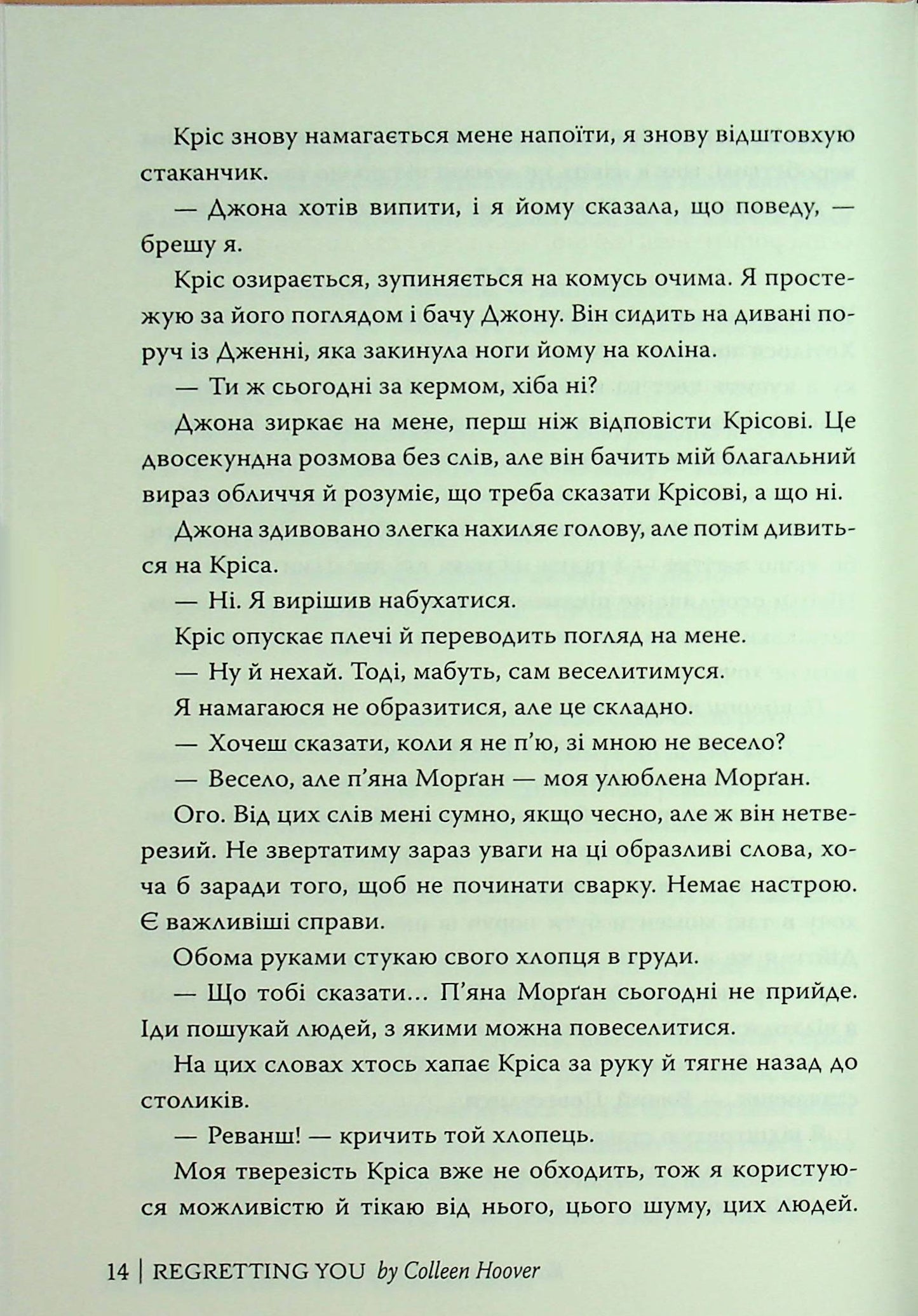 Шкодуючи за тобою. Коллін Гувер