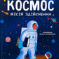 Космос: місія здійсненна. Жак Жаб'є