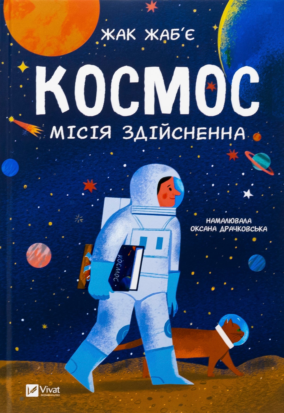 Космос: місія здійсненна. Жак Жаб'є