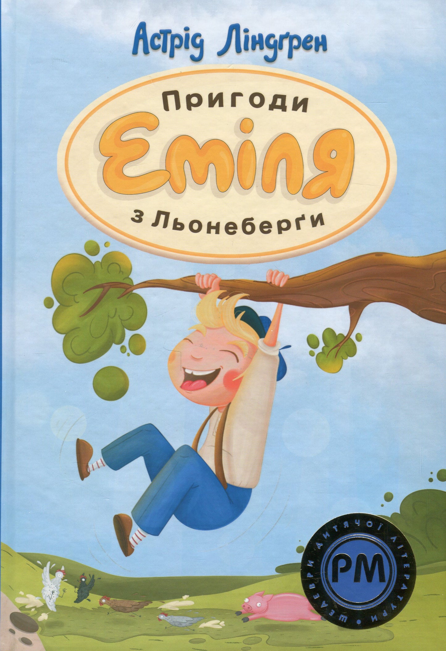 Пригоди Еміля з Льонеберги. Астрід Ліндгрен