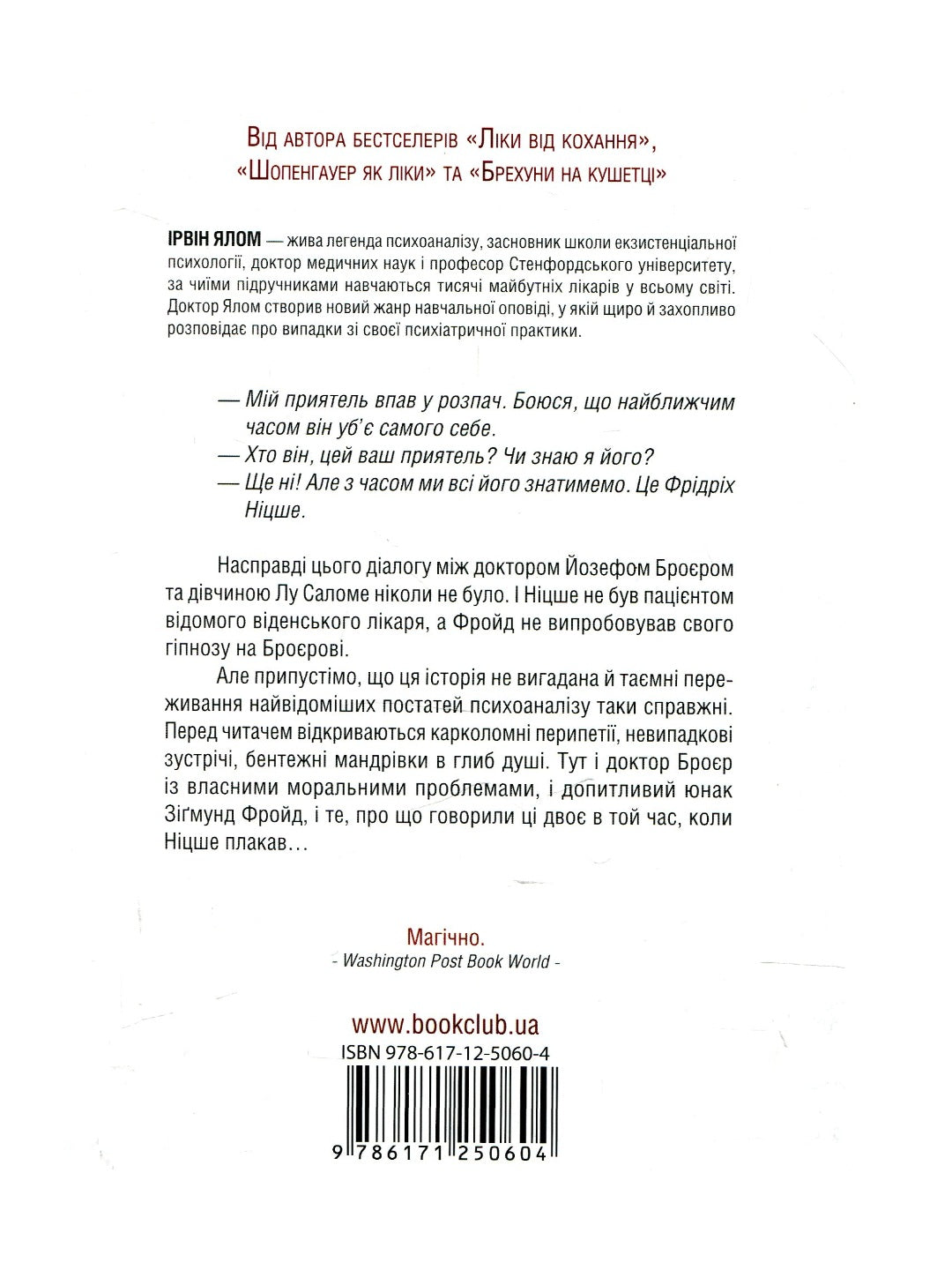 Коли Ніцше плакав. Ірвін Ялом