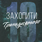 Захопити Тринадцятого. Хлої Волш