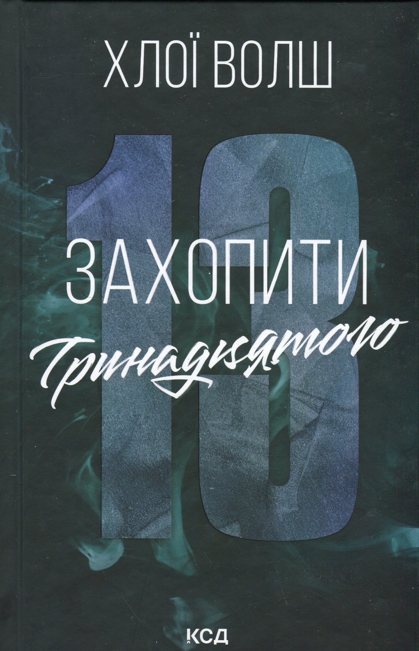 Захопити Тринадцятого. Хлої Волш