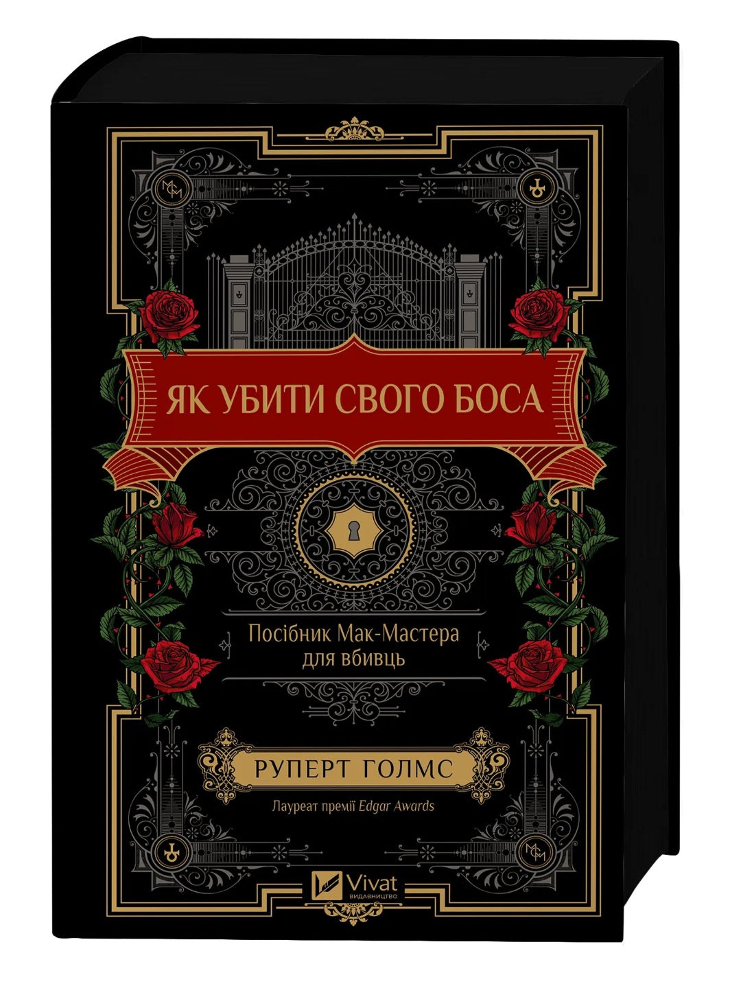 Як убити свого боса. Посібник Мак-Мастера для вбивць. 
Руперт Холмс