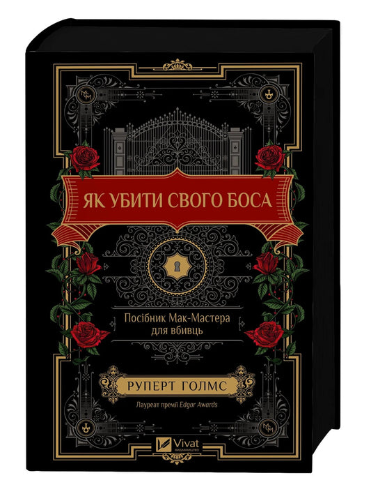 Як убити свого боса. Посібник Мак-Мастера для вбивць. 
Руперт Холмс