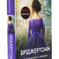 Бріджертони. Серові Філліпу з любов'ю. Джулія Куїнн