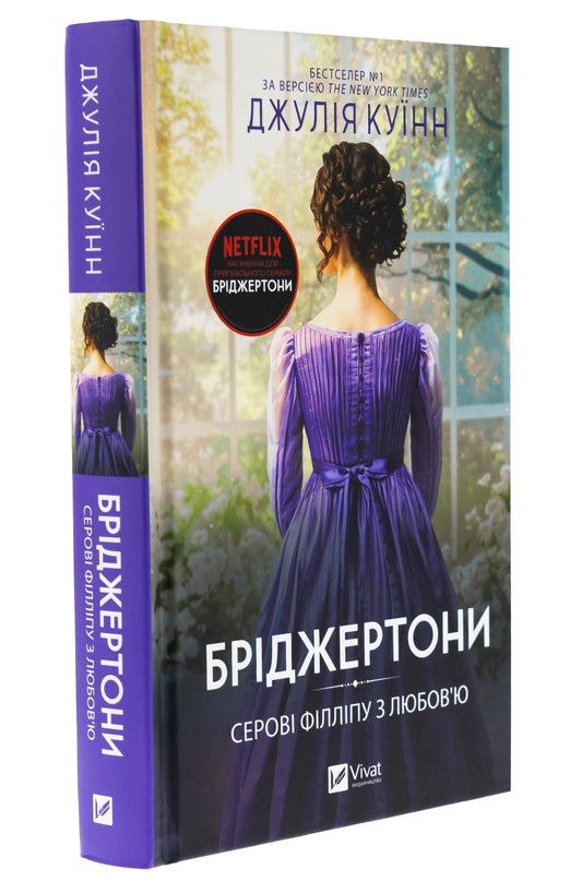 Бріджертони. Серові Філліпу з любов'ю. Джулія Куїнн
