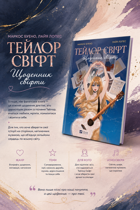 Тейлор Свіфт. Щоденник свіфті. Маркос Буено