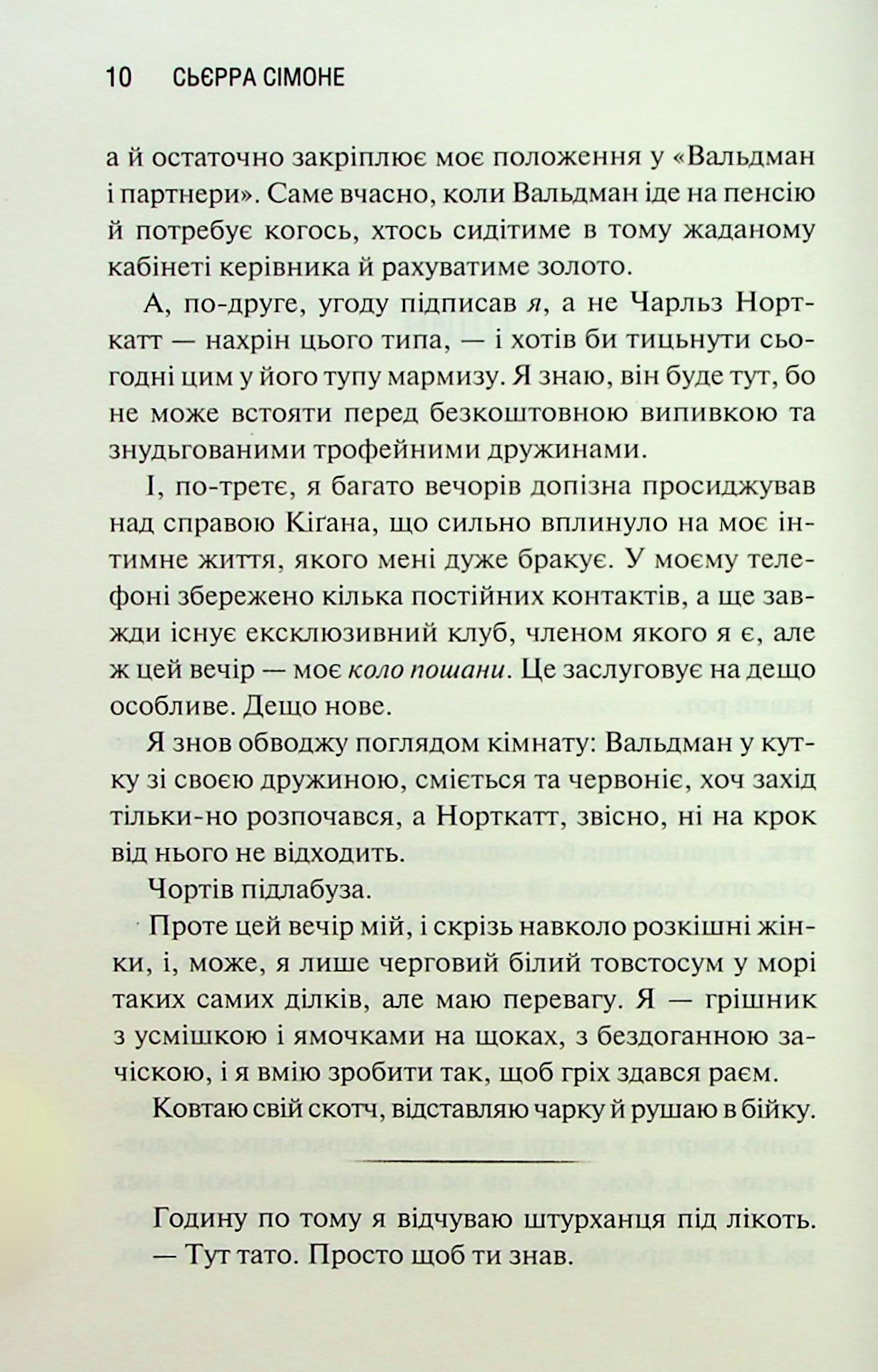 Грішник. Книга 2. Сьєрра Сімоне