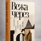 Вежа через [ó] Оксана Забужко, Макс Кідрук, Мирослав Лаюк, Любко Дереш, Катерина Калитко