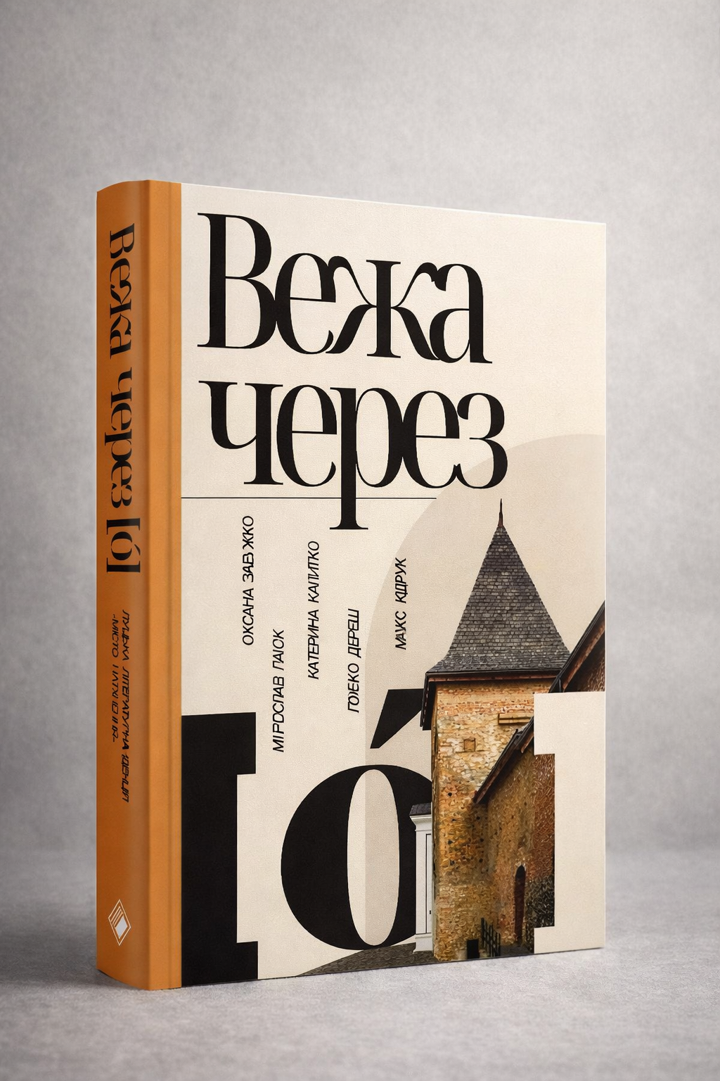 Вежа через [ó] Оксана Забужко, Макс Кідрук, Мирослав Лаюк, Любко Дереш, Катерина Калитко