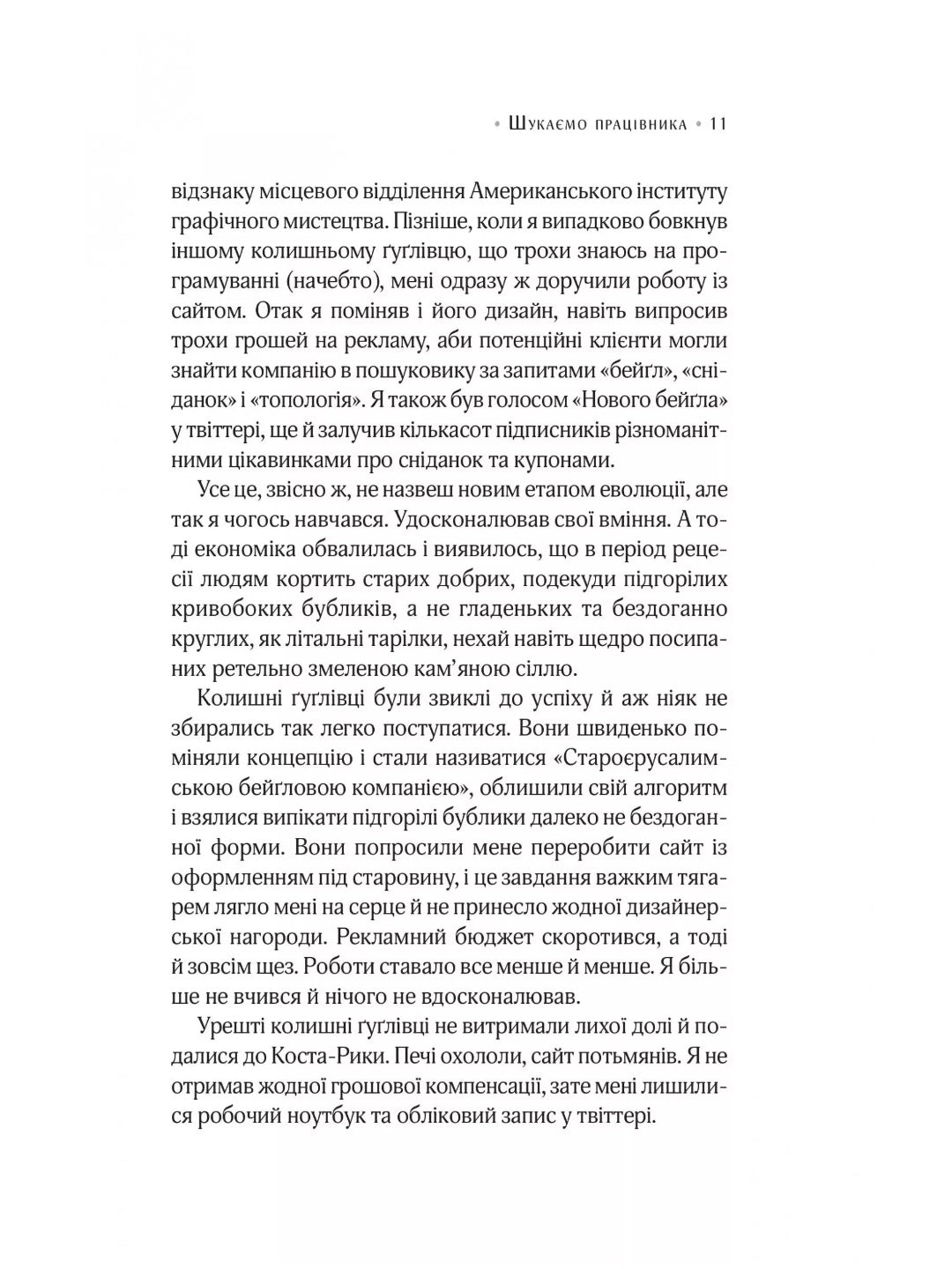 Цілодобова книгарня містера Пенумбри. 
Робін Слоун
